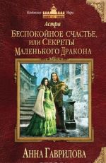 Astra. Bespokojnoe schaste, ili Sekrety malenkogo drakona
