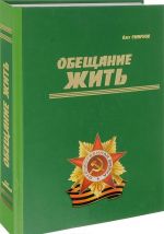 Обещание жить. Сборник произведений, посвященный Победе в Великой Отечественной войне 1941-1945 гг.