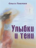 Улыбки и тени