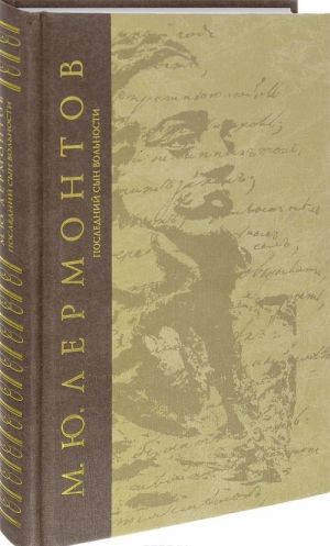 М. Ю. Лермонтов. Сочинения. Том 3. Последний сын вольности