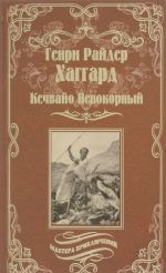 Кечвайо Непокорный, или Обреченные