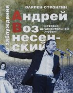 Андрей Вознесенский и заблуждения. История удивительной любви