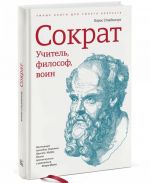 Сократ. Учитель, философ, воин