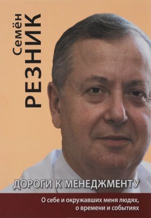 Dorogi k menedzhmentu. O sebe, okruzhavshikh menja ljudjakh, o vremeni i sobytijakh