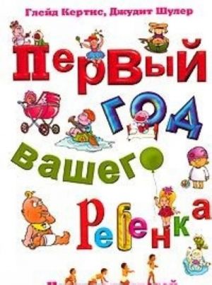 Первый год вашего ребенка. Неделя за неделей