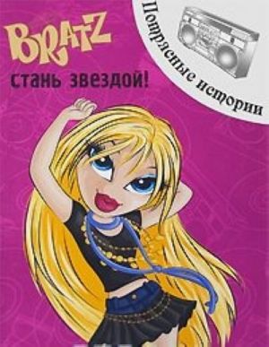 Bratz. Стань звездой! Потрясные истории