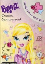 Bratz. Сказка без преград. Потрясные истории