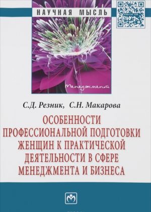 Osobennosti professionalnoj podgotovki zhenschin k prakticheskoj dejatelnosti v sfere menedzhmenta i biznesa