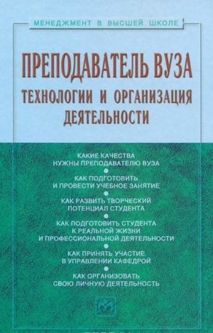 Prepodavatel vuza. Tekhnologii i organizatsija dejatelnosti