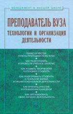 Преподаватель вуза. Технологии и организация деятельности