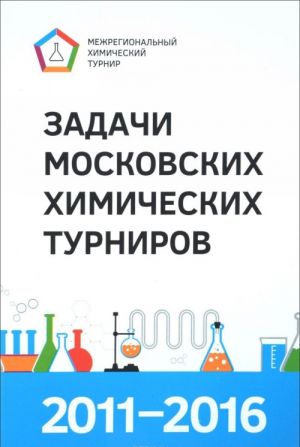 Zadachi Moskovskikh khimicheskikh turnirov. 2011-2016