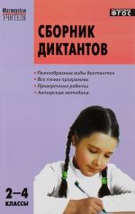 Русский язык. 2-4 классы. Сборник диктантов и проверочных работ