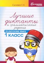 Русский язык. 1 класс. Лучшие диктанты и грамматические задания. Учебное пособие