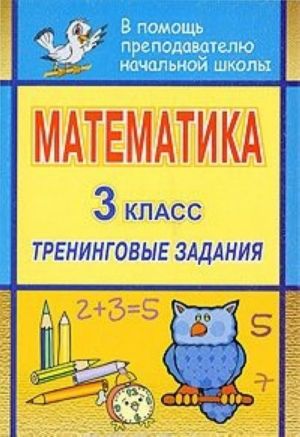 Matematika. 3klass. Treningovye zadanija