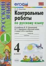 Russkij jazyk. 4 klass. Kontrolnye raboty k uchebniku V. P. Kanakinoj, V. G. Goretskogo. V 2 chastjakh. Chast 1