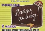 Russkij jazyk. 2 klass. Sbornik samostojatelnykh rabot "Najdi oshibku!"