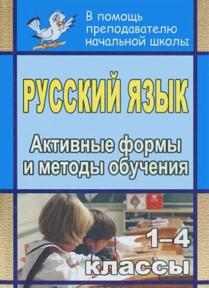 Russkij jazyk. 1-4 klassy. Aktivnye formy i metody obuchenija