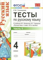 Русский язык. 4 класс. Тесты. Часть 1