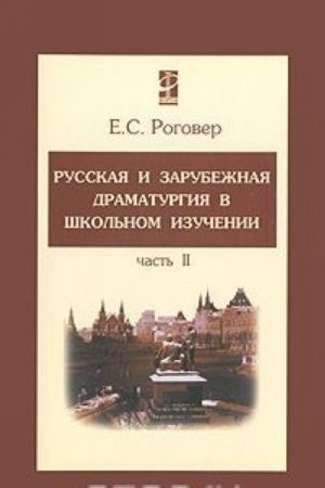 Русская и зарубежная драматургия в школьном изучении. В 2 частях. Часть 2