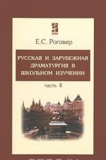 Russkaja i zarubezhnaja dramaturgija v shkolnom izuchenii. V 2 chastjakh. Chast 2