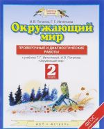 Okruzhajuschij mir. 2 klass. Proverochnye i diagnosticheskie raboty. K uchebniku G. G. Ivchenkovoj, I. V. Potapova