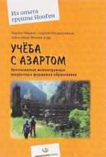 Учеба с азартом