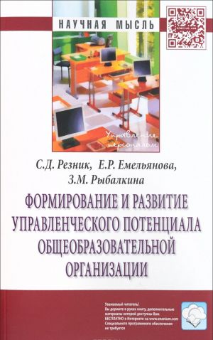 Formirovanie i razvitie upravlencheskogo potentsiala obscheobrazovatelnoj organizatsii