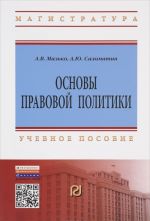 Osnovy pravovoj politiki. Uchebnoe posobie