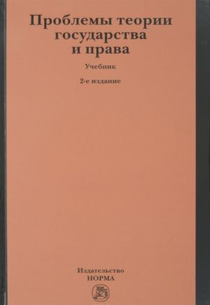 Problemy teorii gosudarstva i prava. Uchebnik