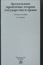 Aktualnye problemy teorii gosudarstva i prava. Uchebnoe posobie