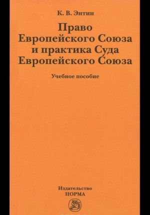 Pravo Evropejskogo Sojuza i praktika Suda Evropejskogo Sojuza. Uchebnoe posobie