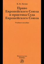 Pravo Evropejskogo Sojuza i praktika Suda Evropejskogo Sojuza. Uchebnoe posobie