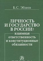 Lichnost i gosudarstvo v Rossii. Vzaimnaja otvetstvennost i konstitutsionnye objazannosti