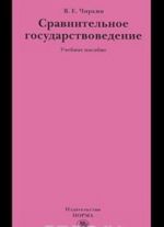 Сравнительное государствоведение