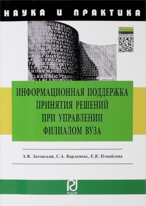 Informatsionnaja podderzhka prinjatija reshenij pri upravlenii filialom vuza