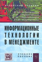 Информационные технологии в менеджменте. Учебное пособие