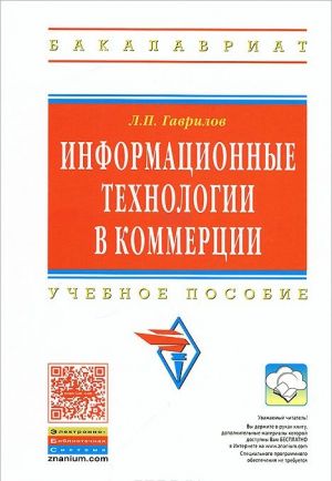 Информационные технологии в коммерции