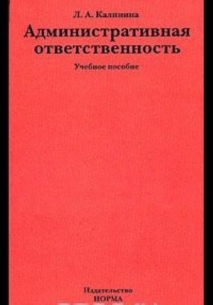 Административная ответственность