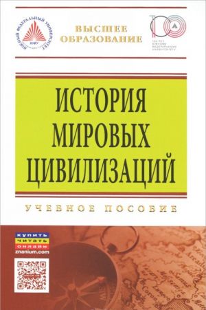 Istorija mirovykh tsivilizatsij. Uchebnoe posobie