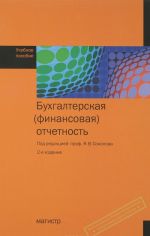 Bukhgalterskaja (finansovaja) otchetnost. Uchebnoe posobie