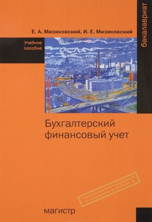 Бухгалтерский финансовый учет. Учебное пособие