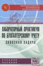 Laboratornyj praktikum po bukhgalterskomu uchetu (skvoznaja zadacha). Uchebnoe posobie