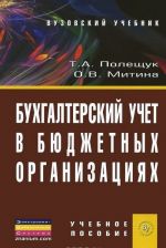 Бухгалтерский учет в бюджетных организациях. Учебное пособие