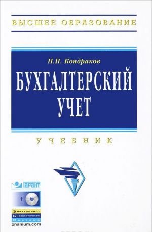 Bukhgalterskij uchet (+ CD-ROM)