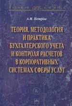 Teorija, metodologija i praktika bukhgalterskogo ucheta i kontrolja raschetov v korporativnykh sistemakh sfery uslug