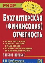 Бухгалтерская (финансовая) отчетность