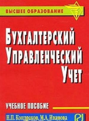 Бухгалтерский управленческий учет