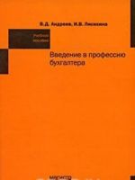 Введение в профессию бухгалтера