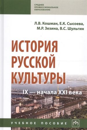 Istorija russkoj kultury IX - nachala XXI veka