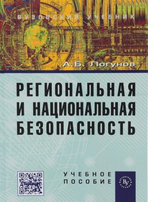 Regionalnaja i natsionalnaja bezopasnost. Uchebnoe posobie